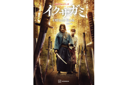 岡田准一が撮影した写真を収録した特別版も Netflix「イクサガミ」オフィシャルブック11月13日発売決定 画像