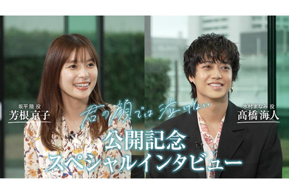 芳根京子＆高橋海人、初共演ながら抜群の相性をみせる『君の顔では泣けない』特別映像 画像