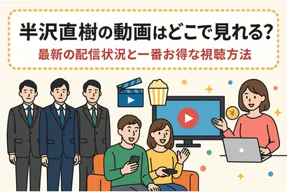 半沢直樹の動画はどこで見れる？最新の配信状況と一番お得な視聴方法 画像