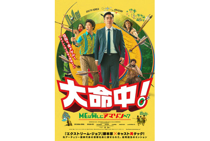 『エクストリーム・ジョブ』脚本家×キャストで奇想天外な異文化交流コメディ『大命中！MEは何しにアマゾンへ？』12月公開決定 画像