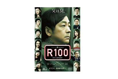 大森南朋はM!? 松本人志監督『R100』の最新ポスタービジュアル 画像