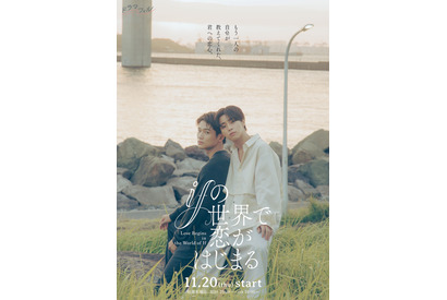 醍醐虎汰朗＆中川大輔W主演「ifの世界で恋がはじまる」11月放送開始 画像