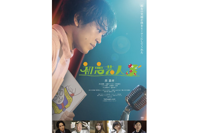 楽しくて切ない初恋…原嘉孝主演『初恋芸人』山寺宏一ナレーション予告編 画像