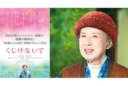 101歳の詩人・柴田トヨの半生を描く『くじけないで』ティザービジュアル公開 画像