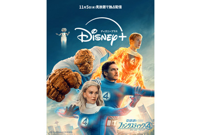 マーベル最新作『ファンタスティック４：ファースト・ステップ』ディズニープラスで見放題独占配信　11月5日から 画像