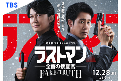 福山雅治＆大泉洋、空港での別れから2年…松本若菜も出演！ 完全新作スペシャルドラマ「ラストマン－全盲の捜査官－ FAKE／TRUTH」12月放送 画像