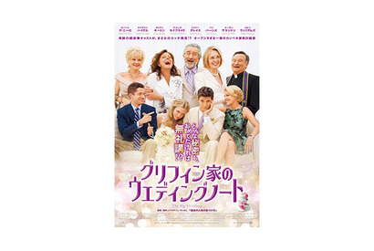 デ・ニーロが太鼓判！『グリフィン家のウエディングノート』ポスター解禁 　 画像
