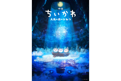 初映画化！『映画ちいかわ 人魚の島のひみつ』来夏公開へ　“セイレーン編”描く 画像