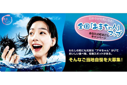 「あまちゃん」に負けるな！　じぇじぇじぇな“町おこし”全国マップスタート 画像