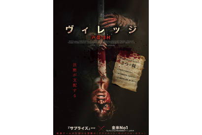 “音＝即死”声帯を失ったヒロインが逃げるサバイバル村ホラー『ヴィレッジ 声帯切村（コエキリムラ）』1月2日公開決定 画像