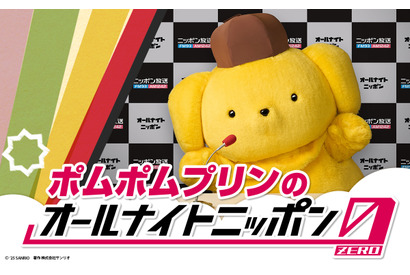 「ん？」「何しゃべるんだろう」ポムポムプリンがラジオパーソナリティ初挑戦！ 12月13日の「オールナイトニッポン0」登場 画像
