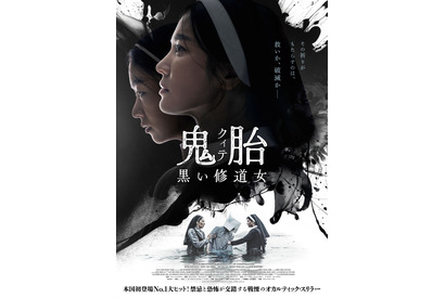 韓国初登場No.1！修道女が禁断の悪魔祓いに挑む『鬼胎（クィテ） 黒い修道女』1月30日公開 画像