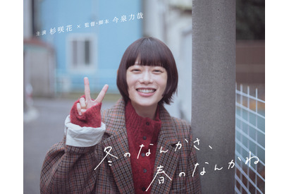 杉咲花×今泉力哉監督が連ドラでタッグ、“考えすぎ”ラブストーリー「冬のなんかさ、春のなんかね」1月14日スタート 画像