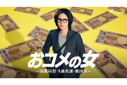 松嶋菜々子主演の社会派・痛快エンタメ「おコメの女－国税局資料調査課・雑国室－」放送決定 画像