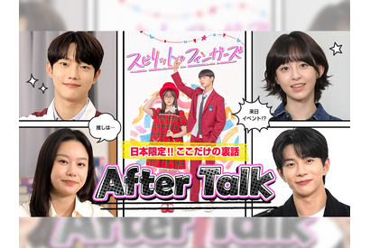 注目の若手俳優がおくる青春ロマンス韓ドラ『スピリット・フィンガーズ』全話配信記念！スペシャル番組が配信開始 画像