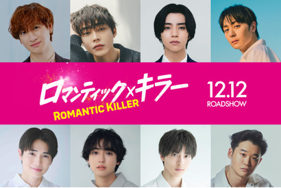 宮田俊哉＆犬飼貴丈＆高杉真宙らロマンティック男子一挙公開『ロマンティック・キラー』 画像