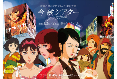 『パプリカ』公開20周年記念！ 今敏監督作品の特別上映イベント「今 敏シアター」1月開催決定 画像