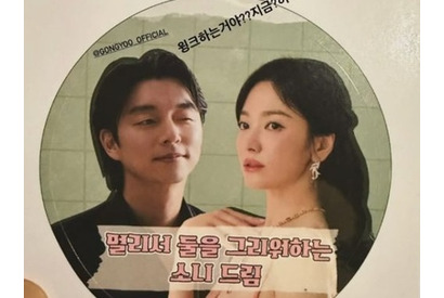 ソン・ヘギョ、新パートナーのコン・ユとの2ショットに「ウインクしているの?」 画像