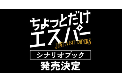 「ちょっとだけエスパー」シナリオブック発売　脚本・野木亜紀子のあとがきなど収録 画像
