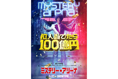 唐沢寿明がアフロ頭でクレイジーな推理クイズ番組の司会者役！堤幸彦監督『ミステリー・アリーナ』5月公開 画像