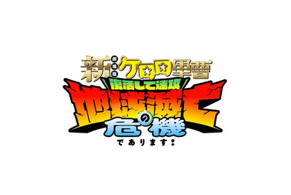 『ケロロ軍曹』16年ぶり劇場版！タイトル＆ティザービジュアル公開 脚本・総監督は福田雄一 画像