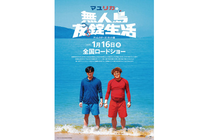 『マユリカの無人島友錠生活』ディレクターズ・カット版が2026年1月公開決定 画像