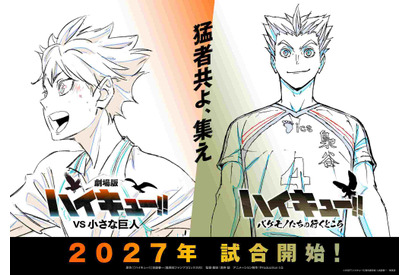 『劇場版ハイキュー!! VS 小さな巨人』公開は2027年に 新PV＆ウォーミングアップビジュアル解禁 画像