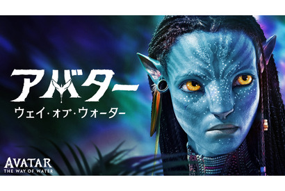 映画『アバター：ウェイ・オブ・ウォーター』地上波初放送！ あらすじ＆キャストまとめ【12月29日19時放送】 画像