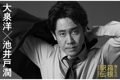 大泉洋が主演！ 中継チーフプロデューサー役「俺たちの箱根駅伝」10月放送開始 画像