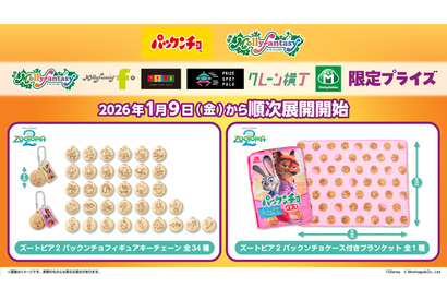 『ズートピア２』“パックンチョ”のフィギュアチェーン＆ブランケットが登場！1月9日より 画像
