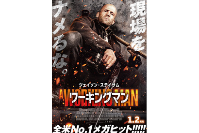 公開3日間で興収1.5億円突破！ジェイソン・ステイサム主演『ワーキングマン』が正月大ヒット 画像