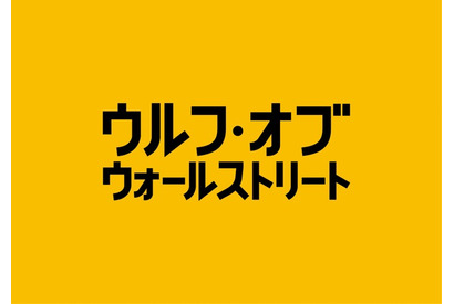 ディカプリオ×スコセッシ5度目のタッグ作は“金・カネ・かね”…札束が舞う 画像