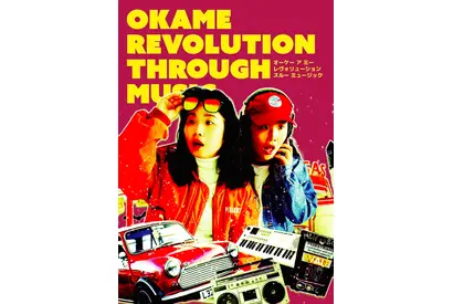 OKAMEの初のドキュメンタリー映画『OK A ME REVOLUTION THROUGH MUSIC』1日限りの上映が決定 画像