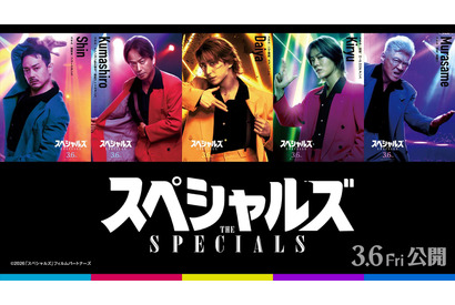 佐久間大介らの“スキル”明らかになるポスター公開、ポルト国際映画祭上映も『スペシャルズ』 画像