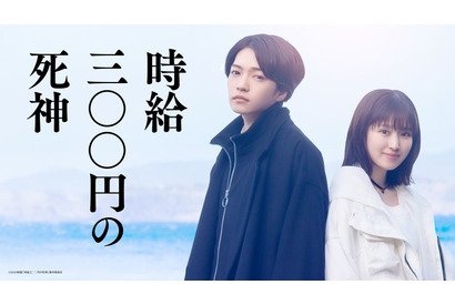 西畑大吾＆福本莉子主演、感涙小説を映画化『時給三〇〇円の死神』公開決定＆映像到着 画像