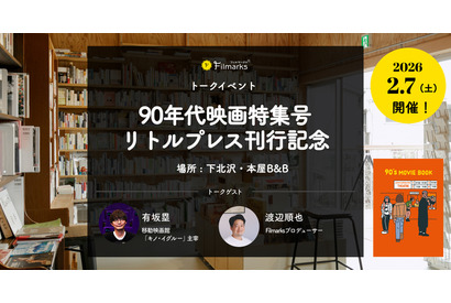 『ファーゴ』ほか90年代映画を特集「90’s MOVIE BOOK」刊行記念トークイベント2月7日開催　オンライン配信も 画像
