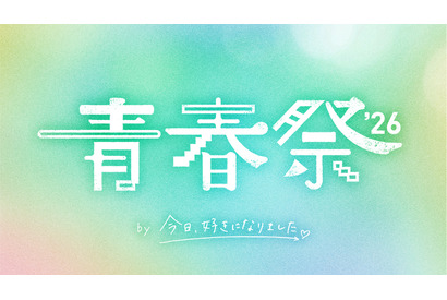 恋愛リアリティーショーイベント「青春祭2026 by 今日、好きになりました。」開催、「今日好き」メンバー集結 画像