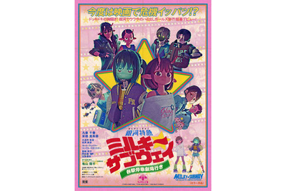 レトロ映画ポスターの名手がデザイン『銀河特急 ミルキー☆サブウェイ 各駅停車劇場行き』アナザービジュアル公開 画像