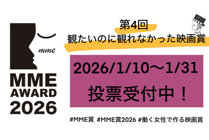 「もっと休みがあれば」「収入が増えれば」…働く女性が選ぶ「観たいのに観れなかった映画賞」1月31日まで投票受付中 画像
