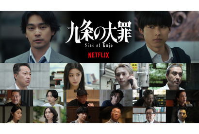 生田斗真＆吉村界人＆水沢林太郎らNetflix「九条の大罪」出演　裏社会のリアルを煮つめたティーザー予告解禁 画像
