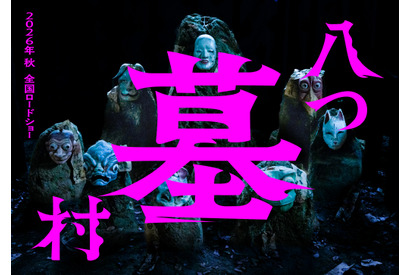 『八つ墓村』完全新作で映画化、今秋公開へ　ティザービジュアル公開 画像