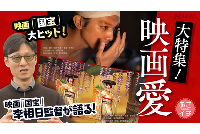 李相日監督が語る、映画『国宝』の撮影秘話 「あさイチ」1月28日放送 画像