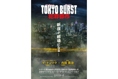 マ・ドンソクの代表作を日本でユニバース化！『TOKYO BURST-犯罪都市-』初夏公開、初映像も 画像