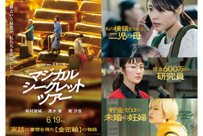 有村架純×黒木華×南沙良、“金の密輸”に手を染める実話着想の物語『マジカル・シークレット・ツアー』予告解禁　6月19日公開 画像