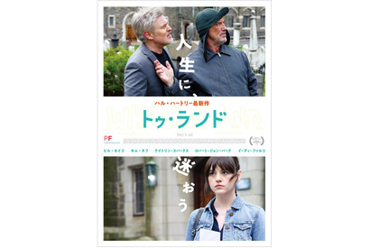 ハル・ハートリー監督11年ぶり最新作『トゥ・ランド』4月25日公開決定 画像