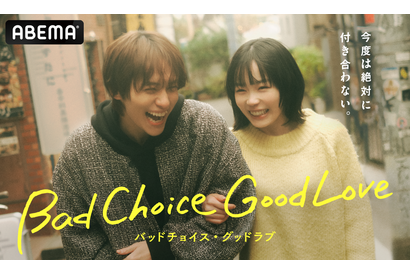 縦横ハイブリッドドラマ「バッドチョイス・グッドラブ」配信　宮崎優＆山下幸輝共演でタイムスリップ・ラブコメディ 画像