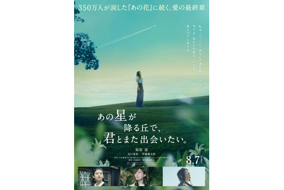 『あの花』完結編に福原遥＆出口夏希＆伊藤健太郎が続投決定！『あの星が降る丘で、君とまた出会いたい。』特報映像 画像