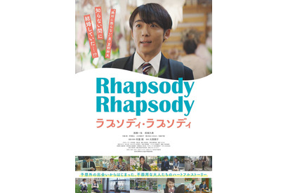 “絶対に怒らない男”高橋一生が正体不明の妻を探し駆け巡る『ラプソディ・ラプソディ』予告編 画像