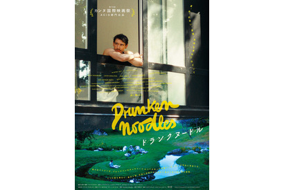 現代インディペンデント映画の新たな潮流 カンヌ映画祭ACID部門出品作『ドランクヌードル』5月公開決定 画像