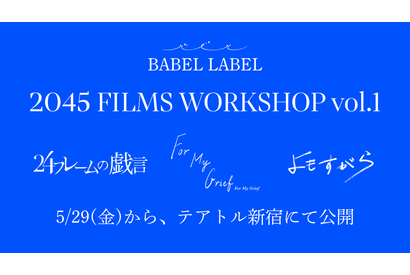 藤井道人がエグゼクティブプロデューサー務める短編映画『2045 FILMS WORKSHOP vol.1』5月公開 画像
